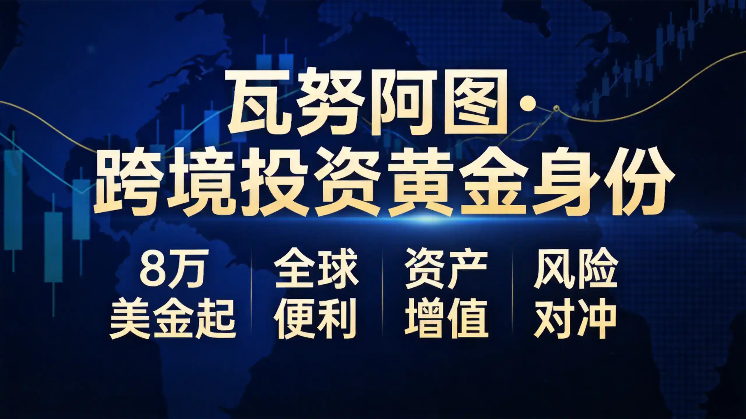 瓦努阿图移民家庭申请规则详解（2026最新版）｜亚太环球专业解读