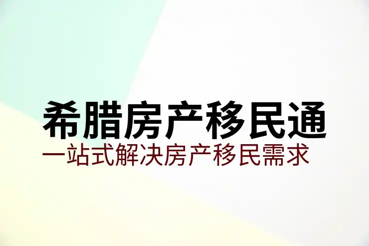 希腊