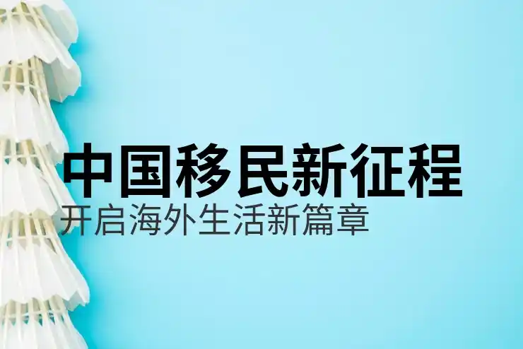 投资移民