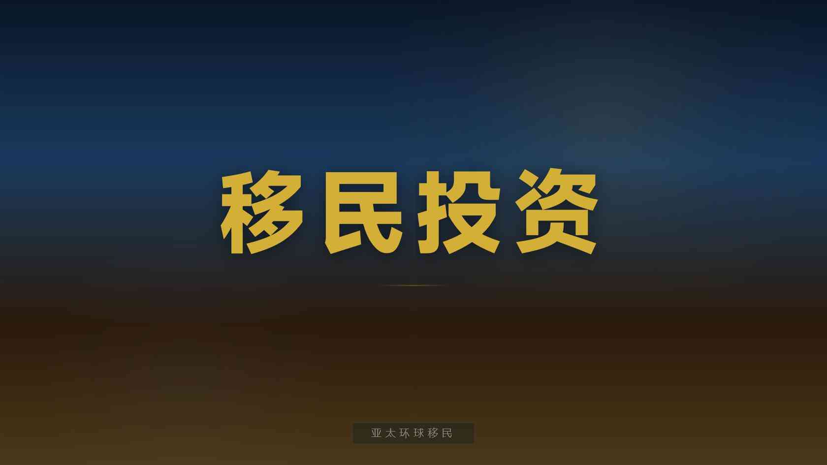 欧洲永居条件如何理解？法定标准、材料证据与个案审核