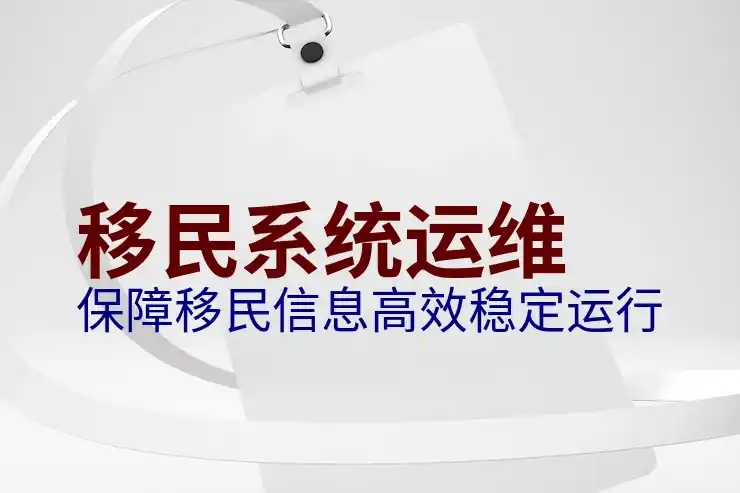 移民排期