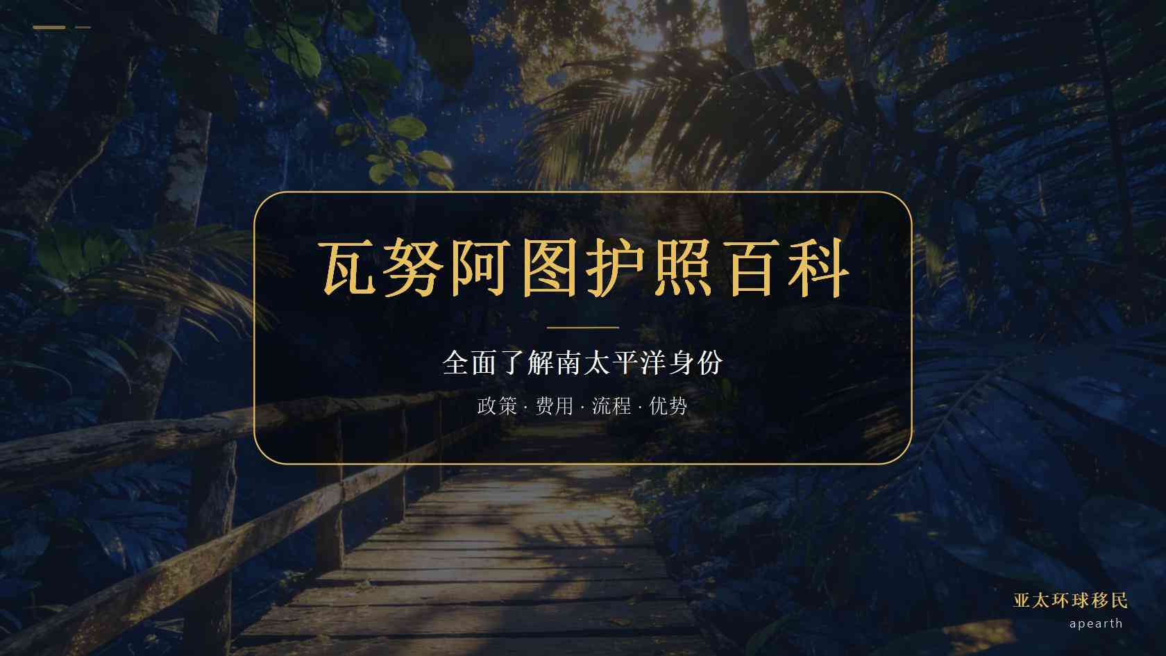瓦努阿图投资入籍的费用构成与预算说明
