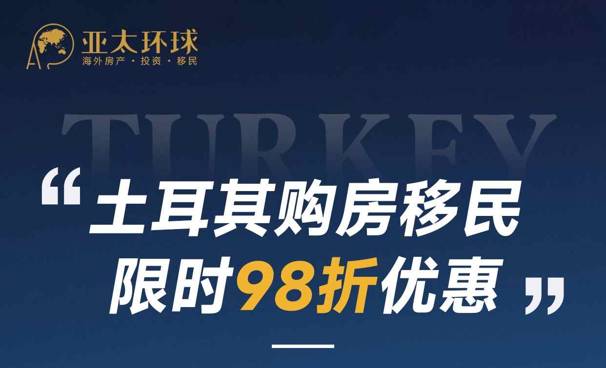 土耳其购房移民限时 98 折优惠