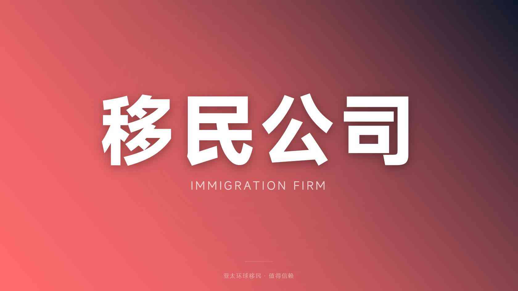 移民