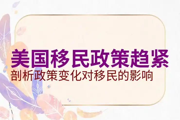 移民美国需要什么条件？多类型签证对比