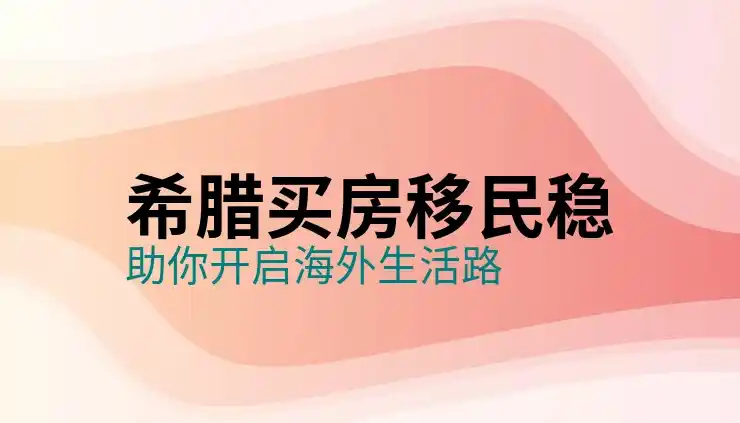 希腊