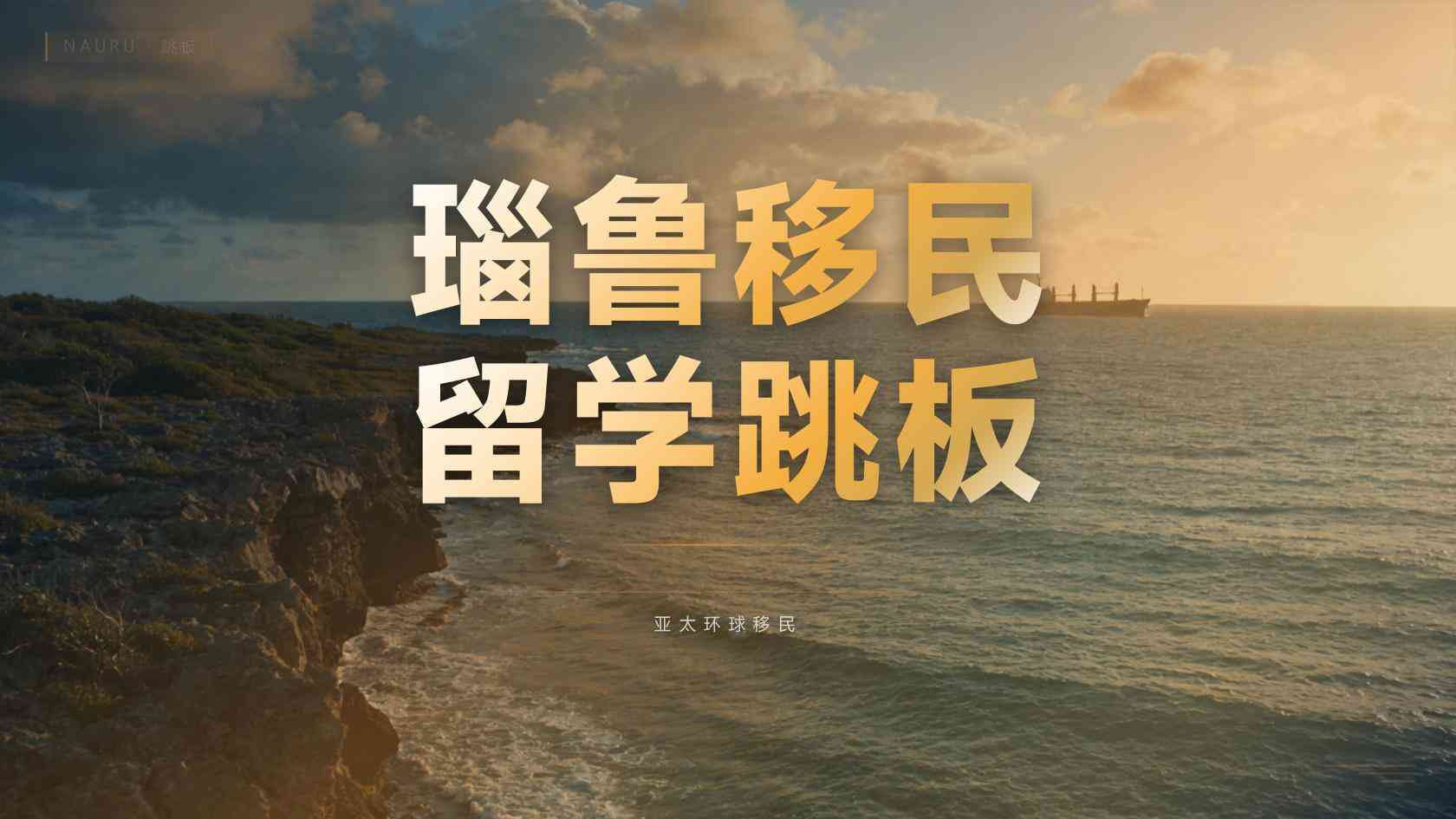 瑙鲁移民父母能否一起申请，家庭办理全攻略
