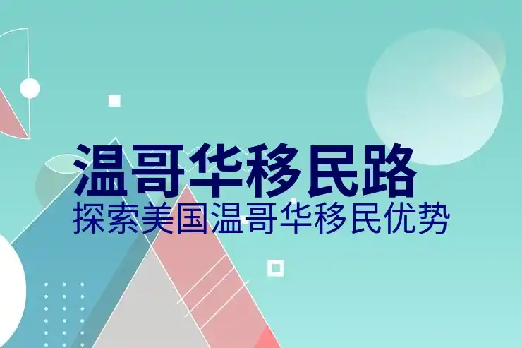 美国移民签证