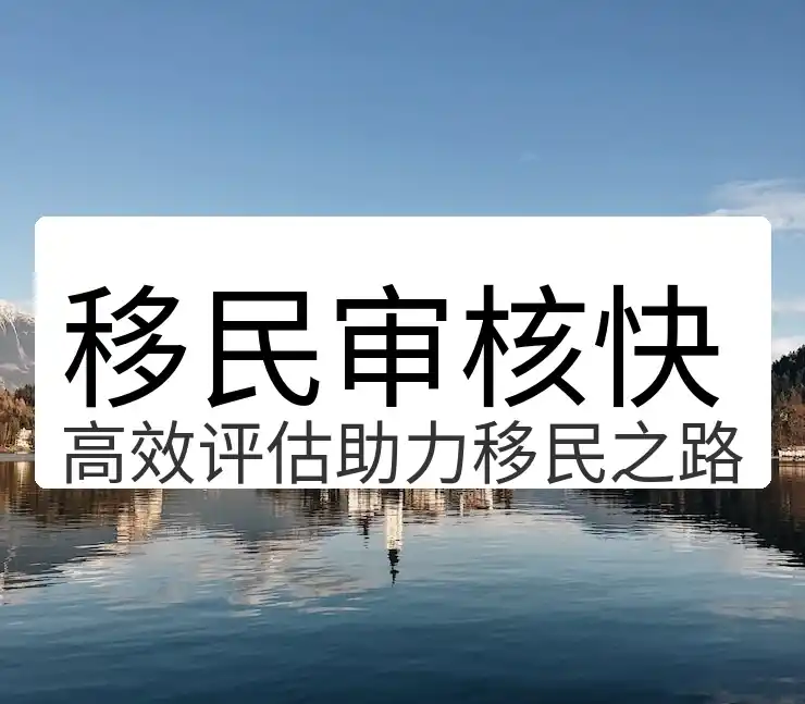 加拿大买房移民政策利弊分析