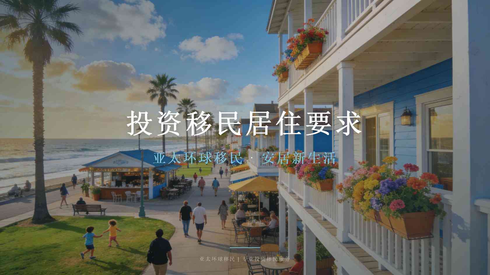 家庭移民申请需要提前了解什么？条件、流程、费用与风险说明