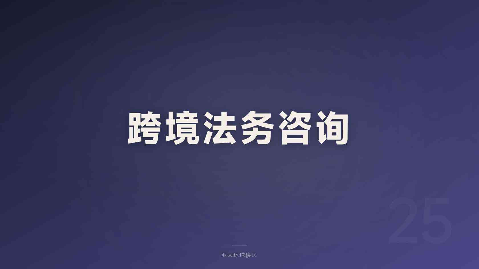 移民