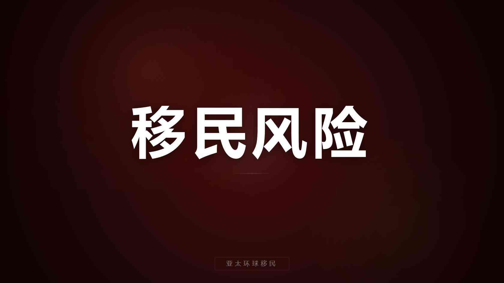 马耳他移民多少钱_从申请费到落地成本，钱主要花在哪里