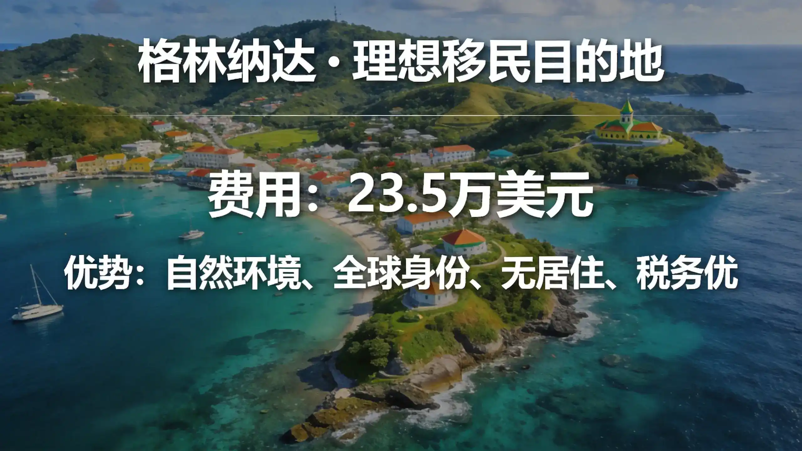 格林纳达E2签证家庭福利全家长居权益