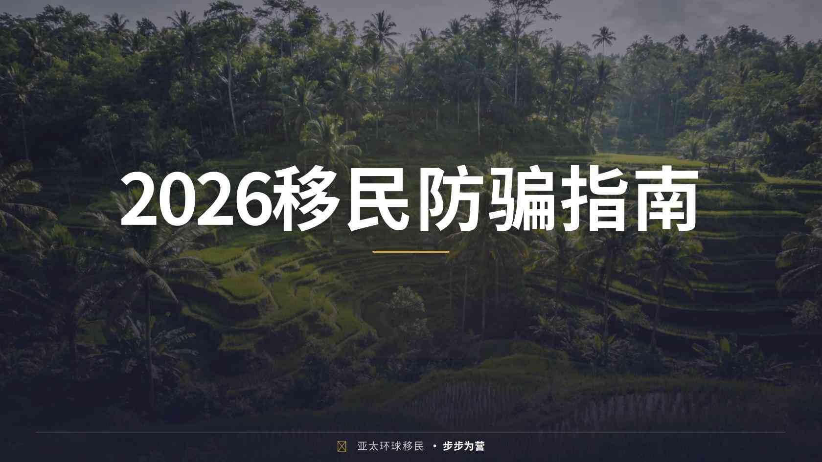 老移民办理费用容易漏算什么？官方费用与第三方成本核验