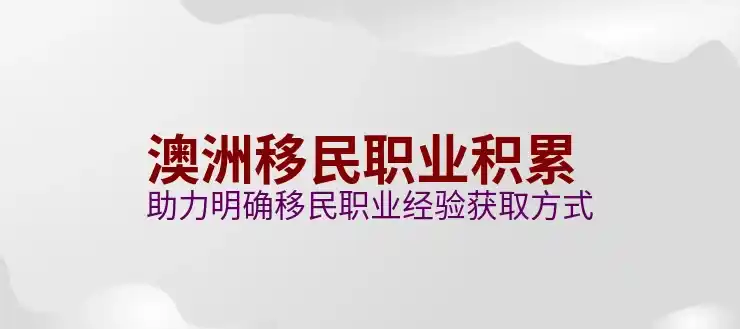 澳洲186签证