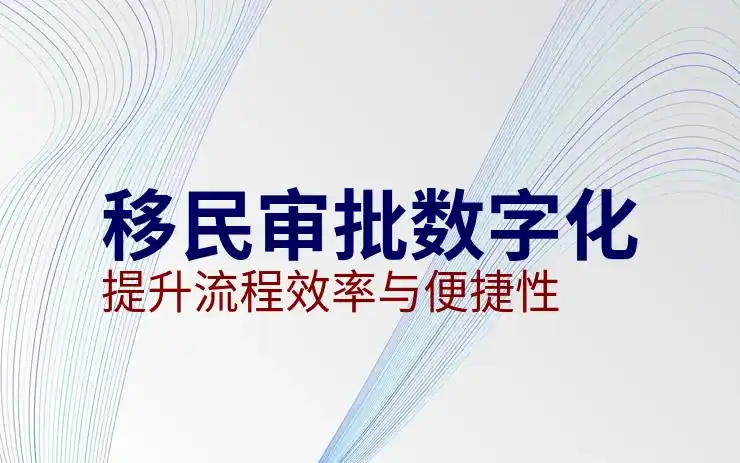 移民政策的最新变化与影响分析