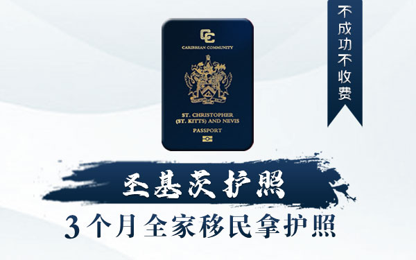 圣基茨护照申请条件是什么？