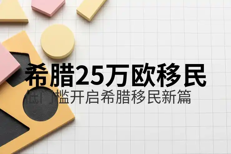 希腊移民投资门槛适合哪些类型申请人