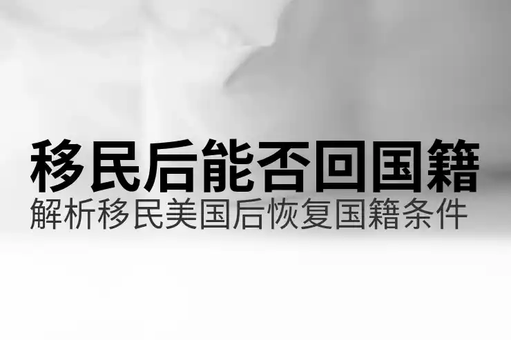移民新