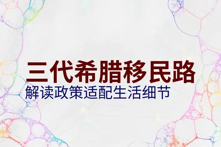 希腊移民的真实生活现状大揭秘