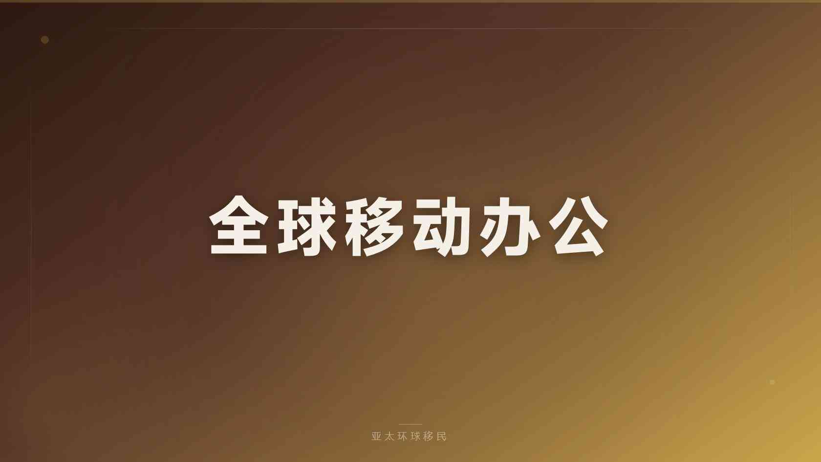 海外身份
