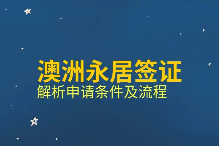 澳大利亚188C投资移民重大投资者签证申请指南