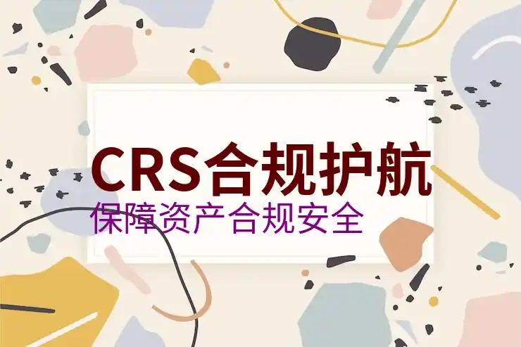 境外银行账户的报税要求与CRS共同申报准则