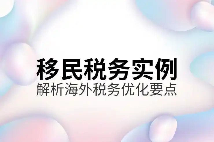 新加坡移民中介公司的选择