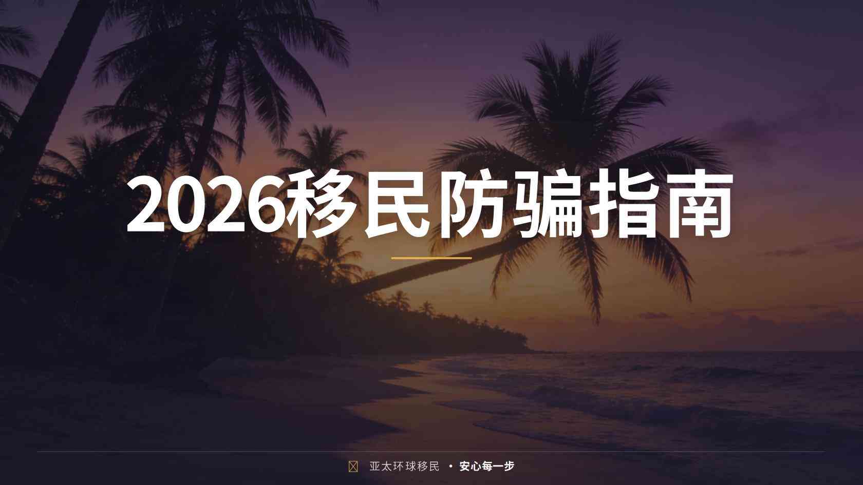 护照和绿卡区别？比较项目时容易忽略的风险与退出安排