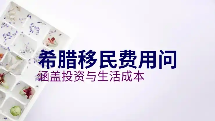 希腊移民2025申请趋势及政策预测