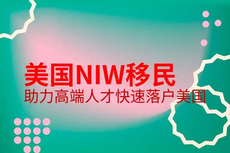 选择马绍尔移民享受无排期的美国绿卡申请机会