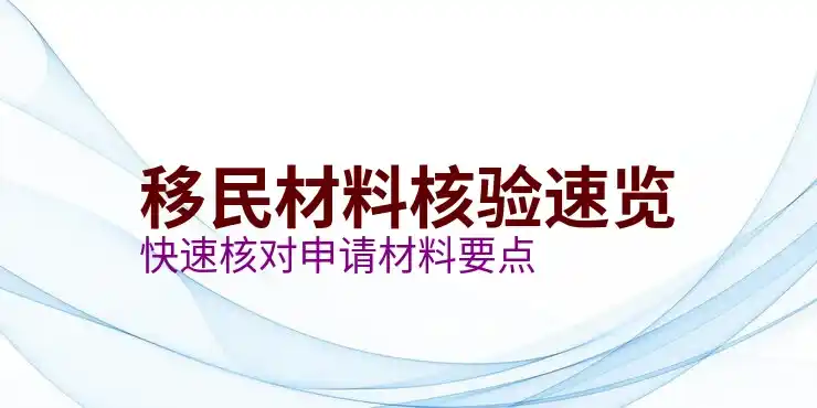 中国普通人移民哪个国家比较好？移民选择指南