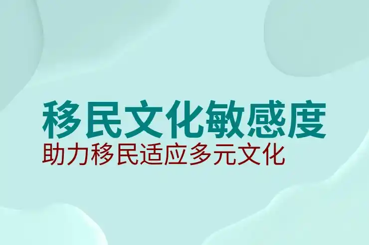 投资移民