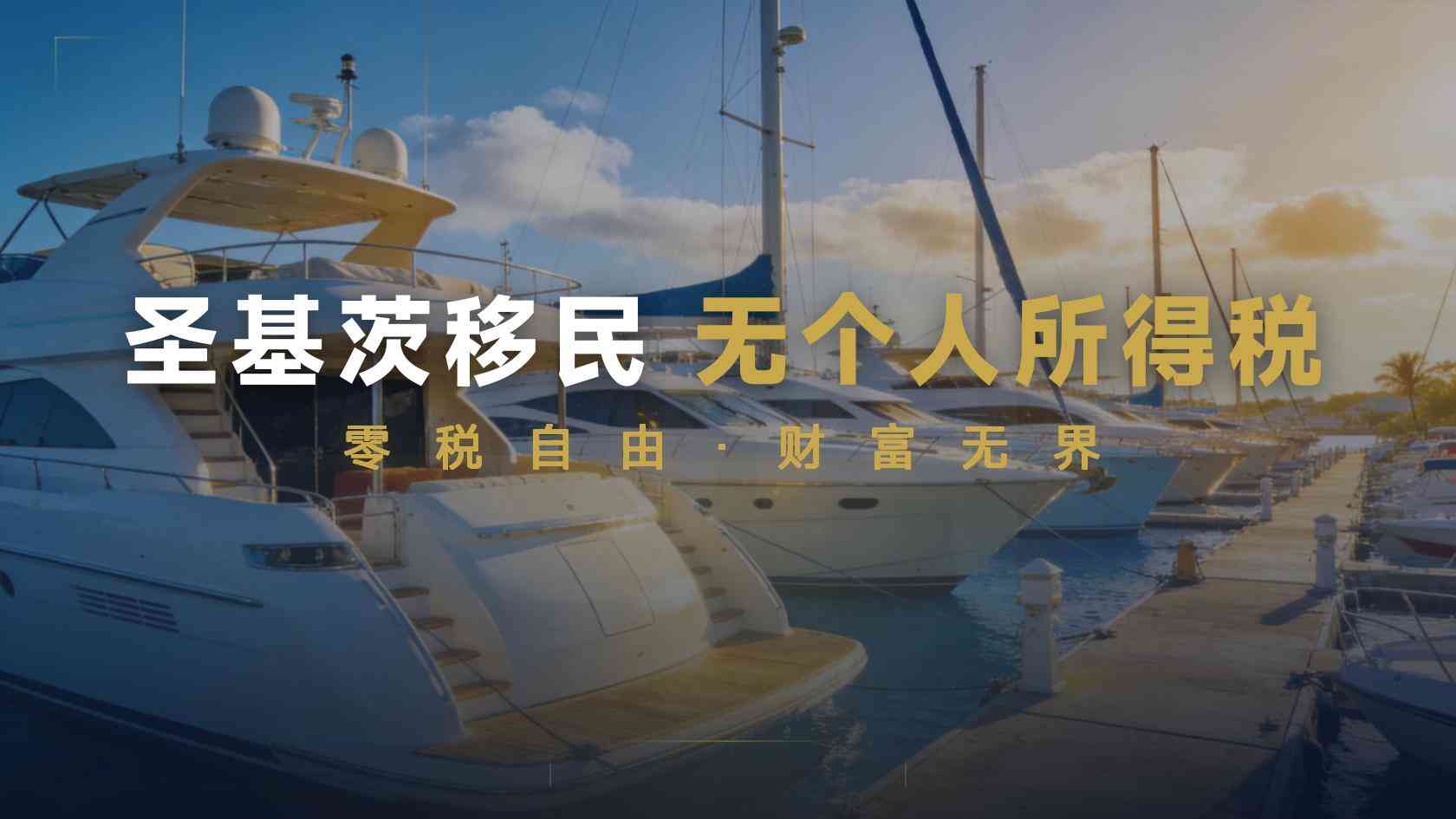 哪些人并不适合申请圣基茨护照？先排除这几类需求错配