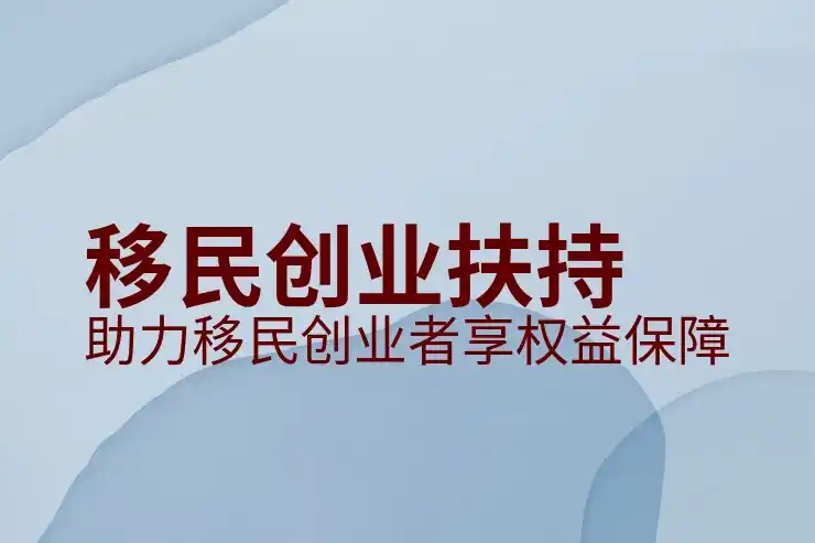 投资移民