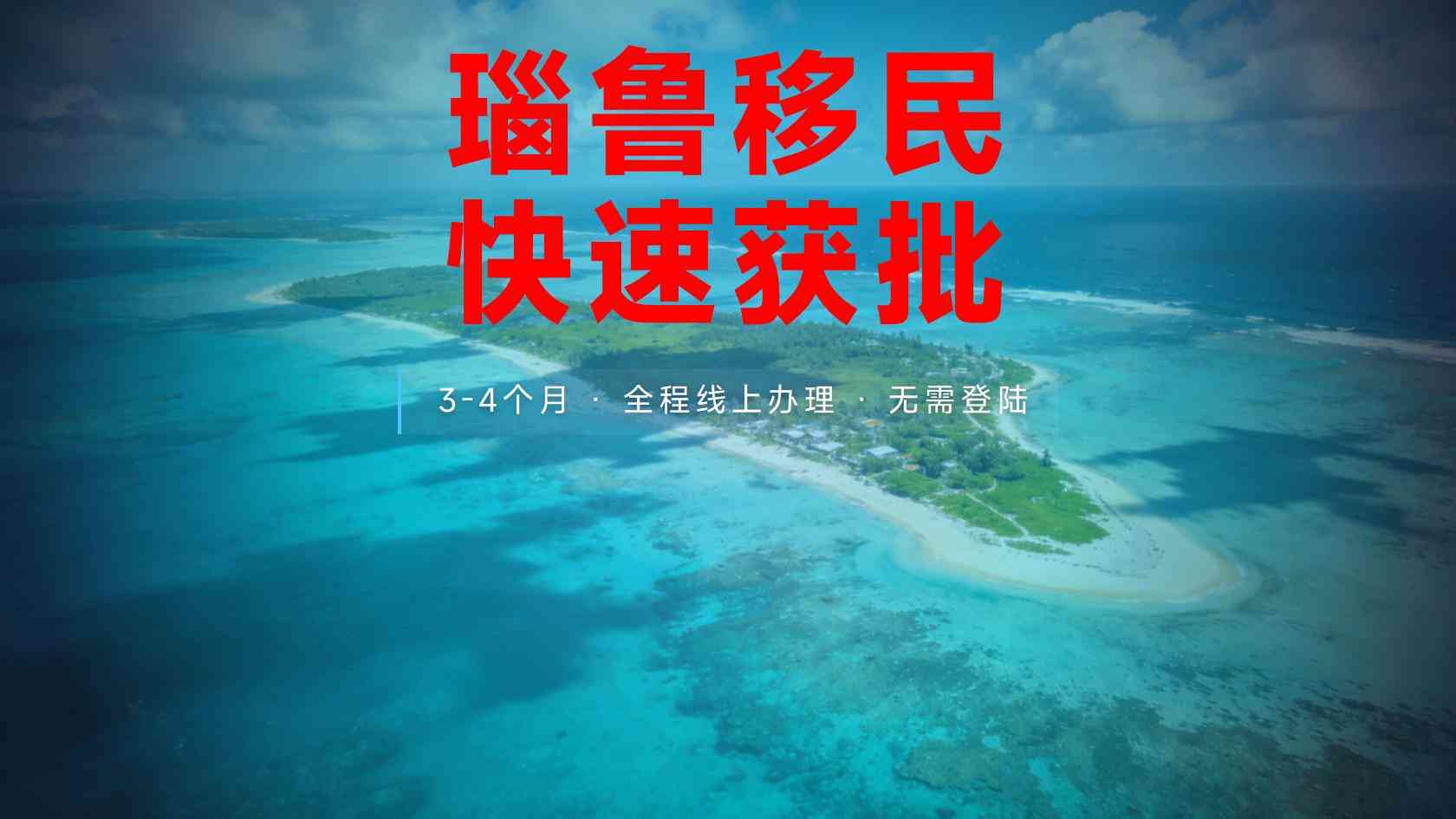 瑙鲁移民