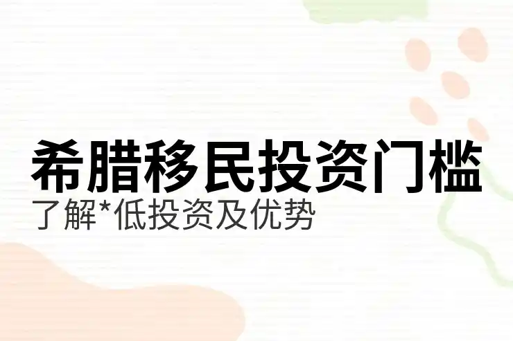 希腊移民容易吗现在是否还有政策窗口期？