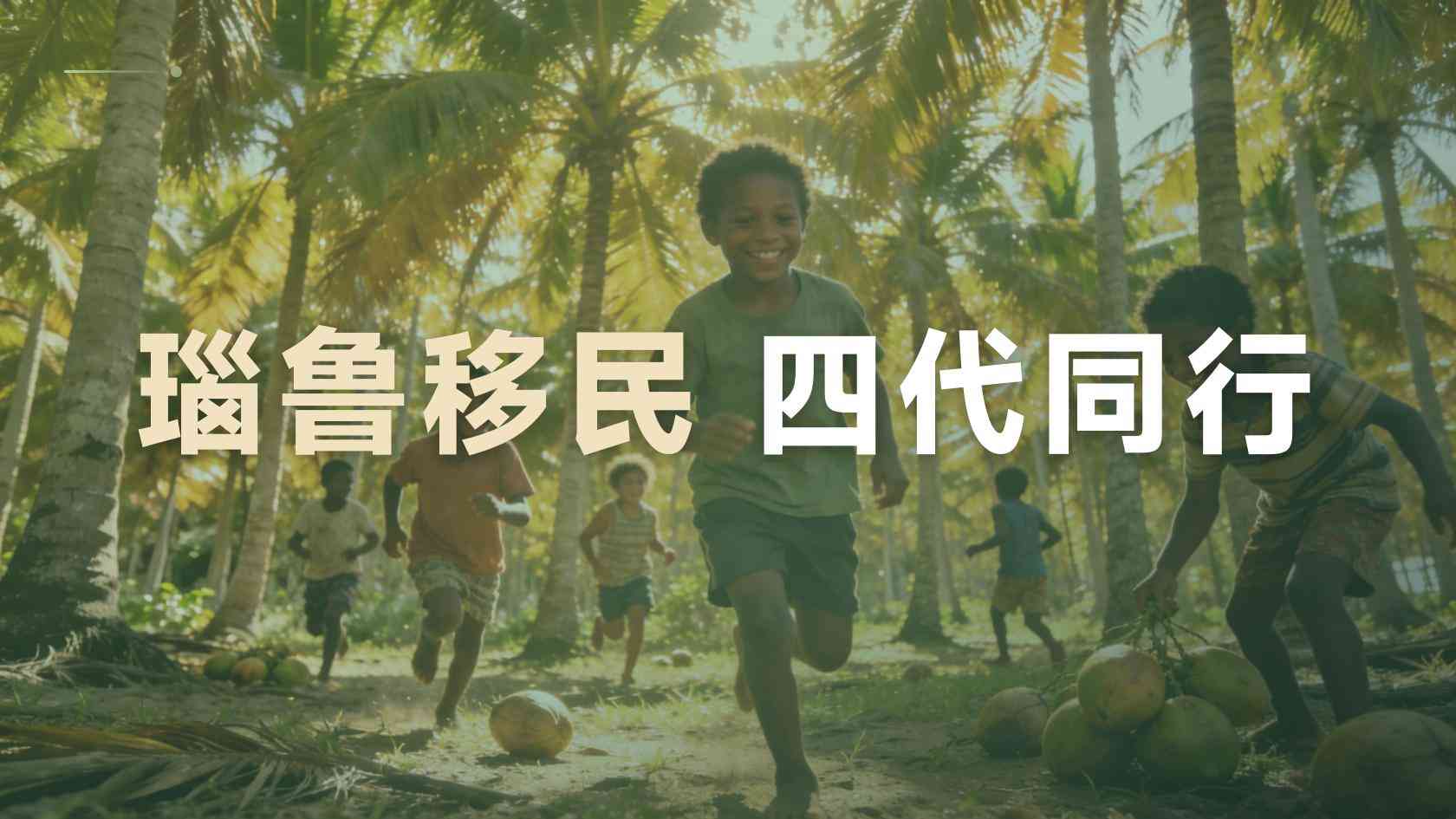 瑙鲁公民身份四口之家费用，全家一起办划算吗