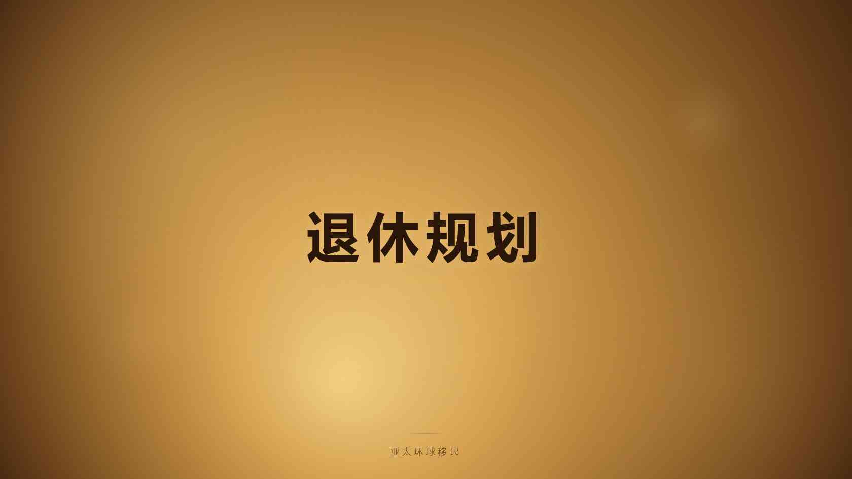 泰国精英签证移民申请门槛与材料清单完整版 2026最新版 亚太环球专业解读