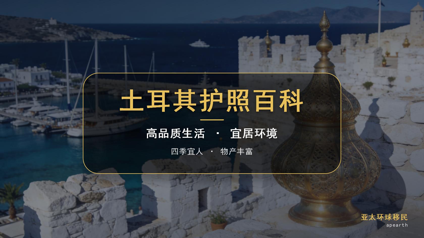 土耳其投资入籍适合人群与常见诉求分析
