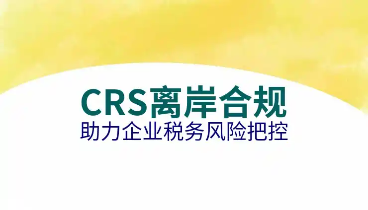 CRS共同申报准则