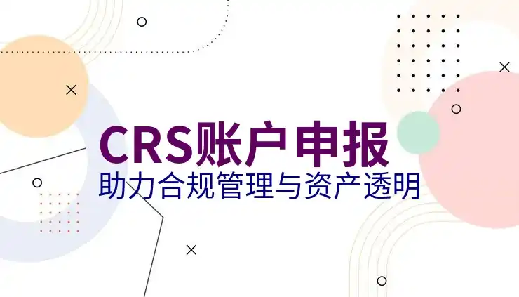 CRS政策