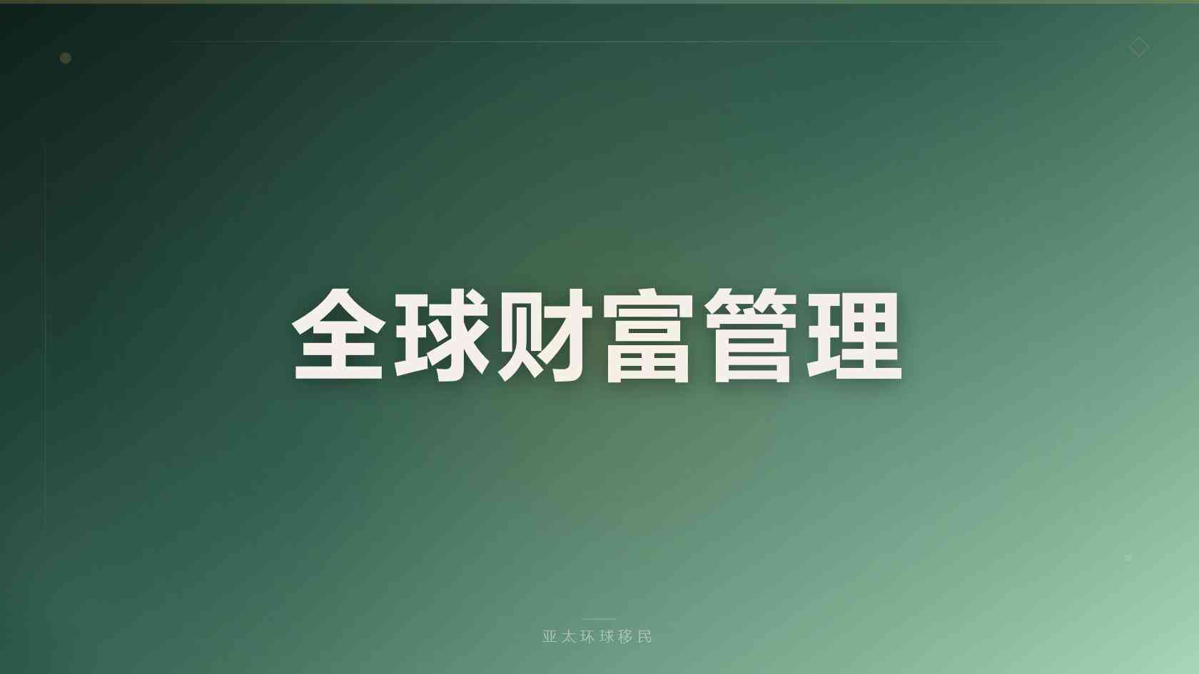 马绍尔护照移民适合什么人群？办理常见问题汇总（2026最新版）｜亚太环球专业解读
