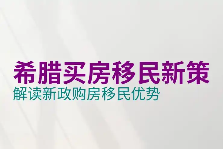 希腊