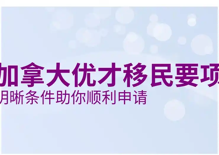 加拿大移民打分