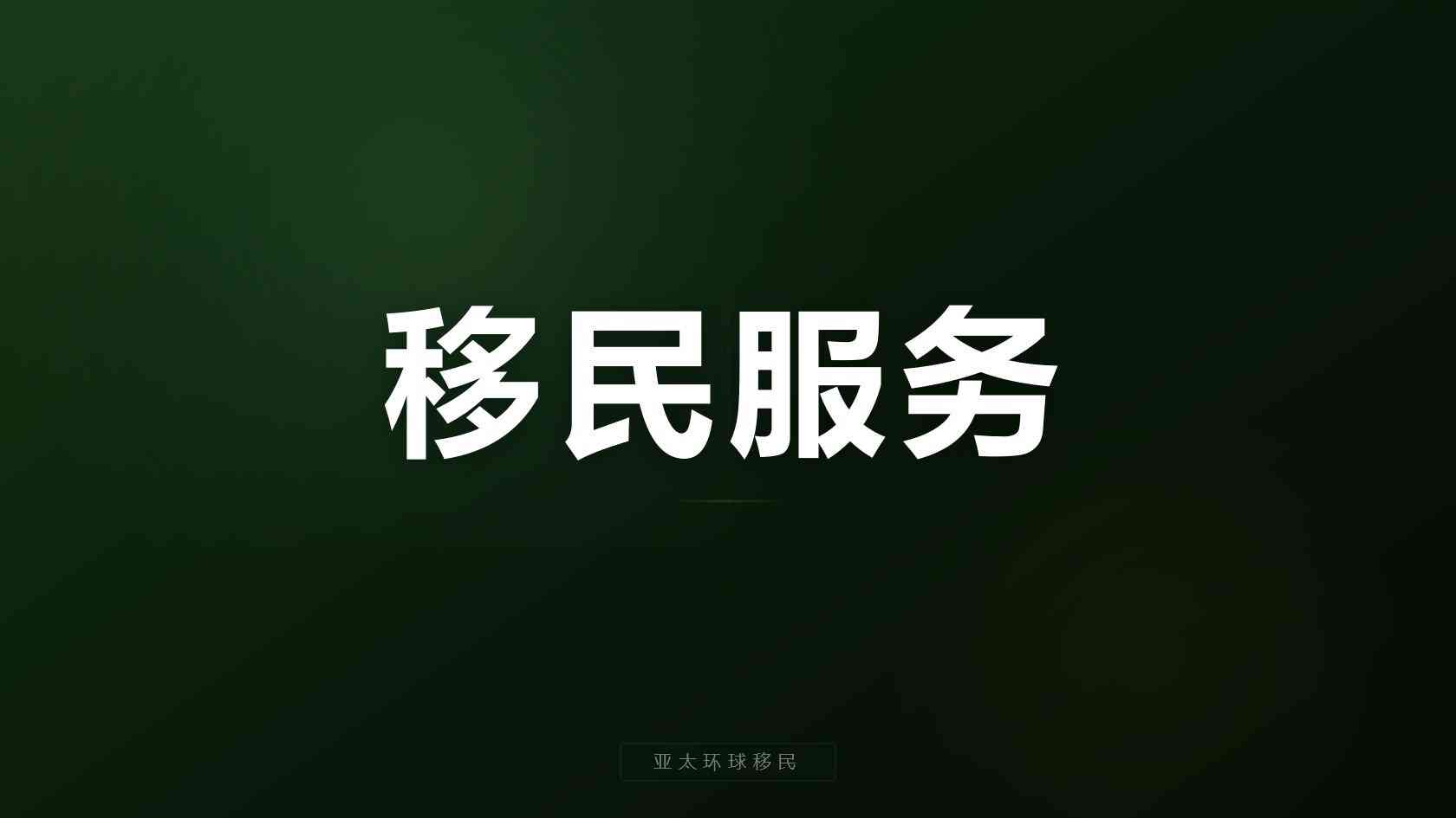 格鲁吉亚购房移民