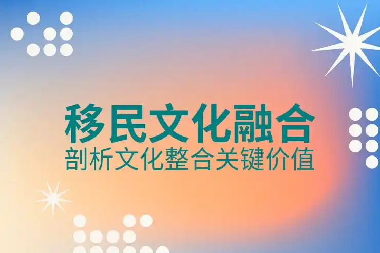 投资移民