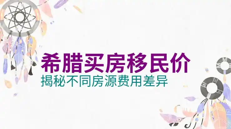 希腊移民中介费用多少钱？