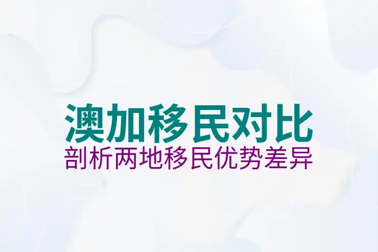60多岁如何移民加拿大？适龄申请解析