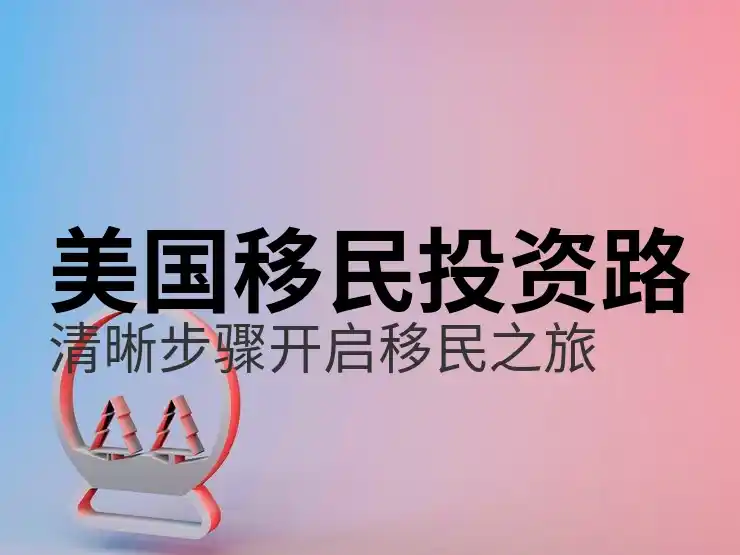 美国EB-5双递交真的能6个月拿工卡吗？2026新法案下条件及费用